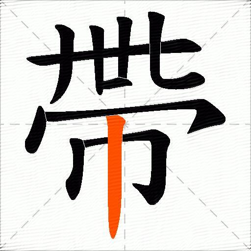 帶