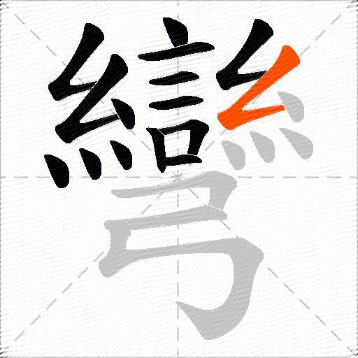 彎