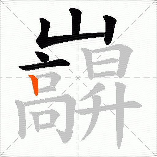 巐