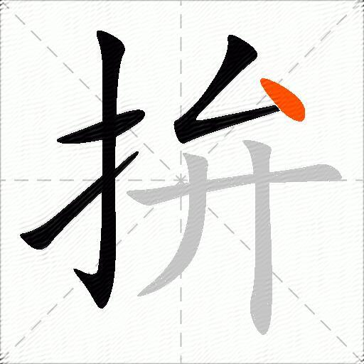 拚