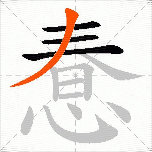 惷