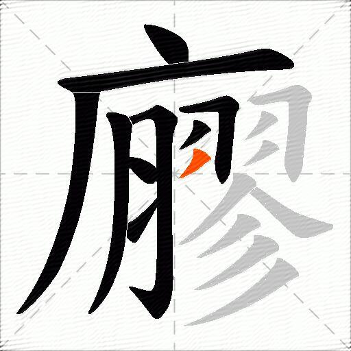 廫