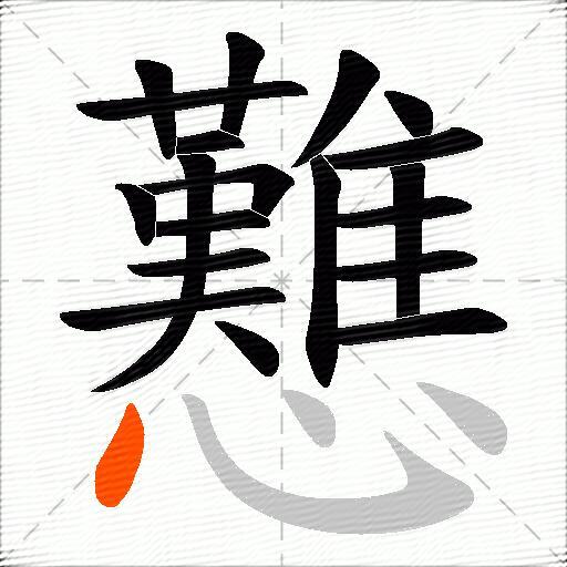 戁