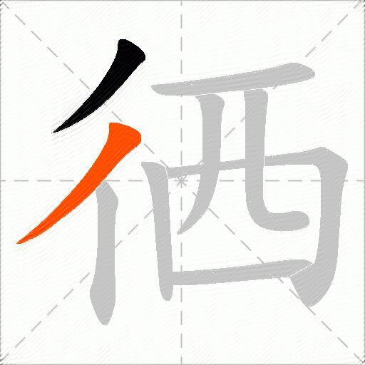 徆