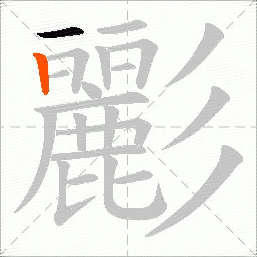 彲