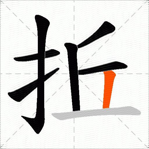 拞