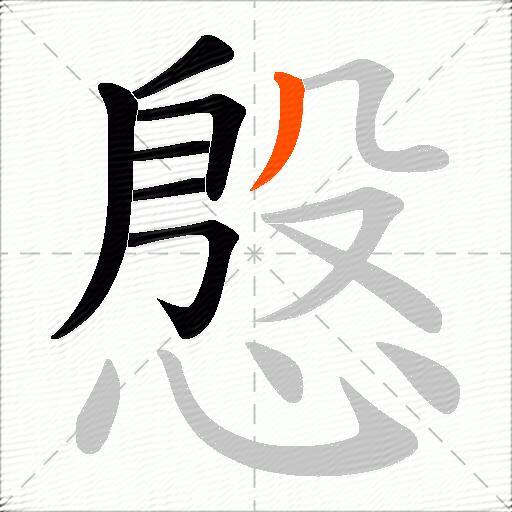 慇