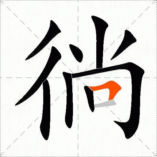 徜