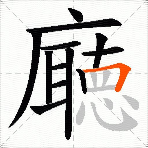 廰