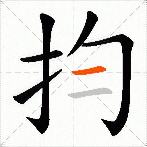 抣