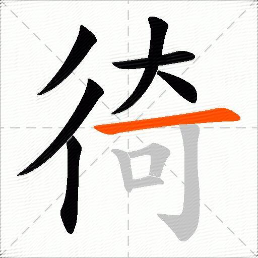 徛