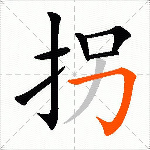 拐