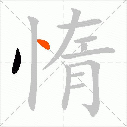 惰