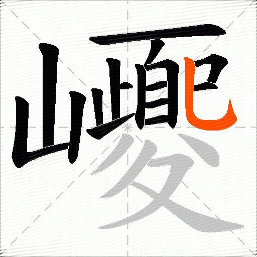 巎