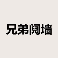 兄弟阋墙，外御其侮是什么意思
