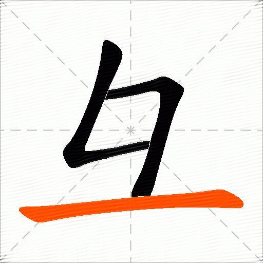 彑