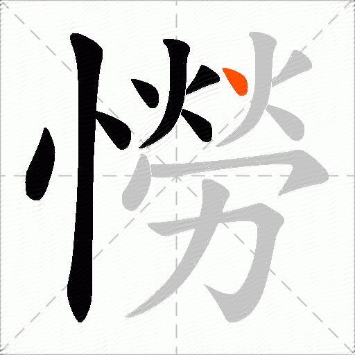 憦