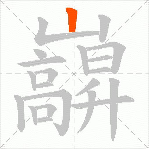 巐