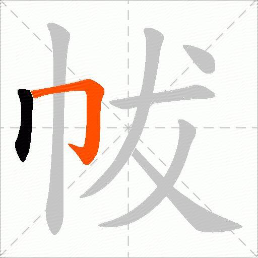帗