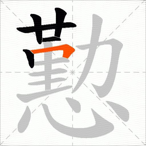 懃