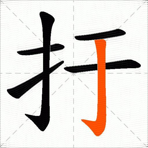 扜