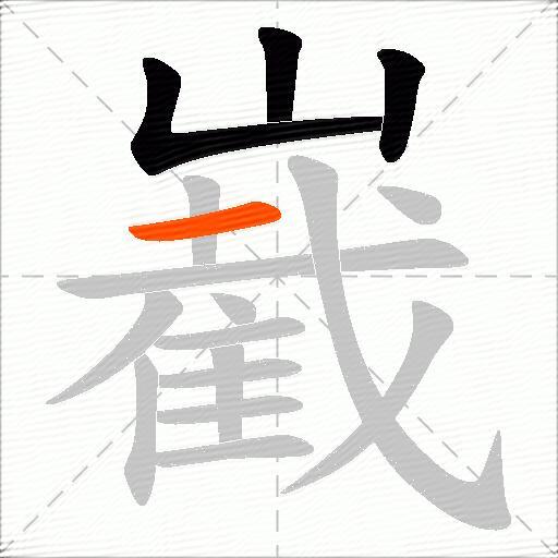 嶻