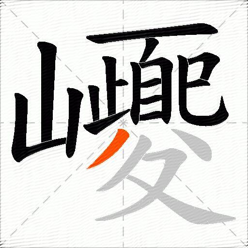 巎