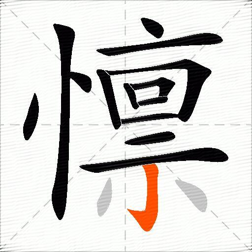 懔