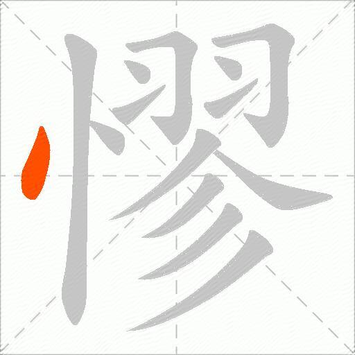 憀