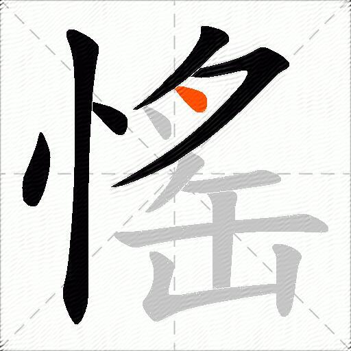 愮