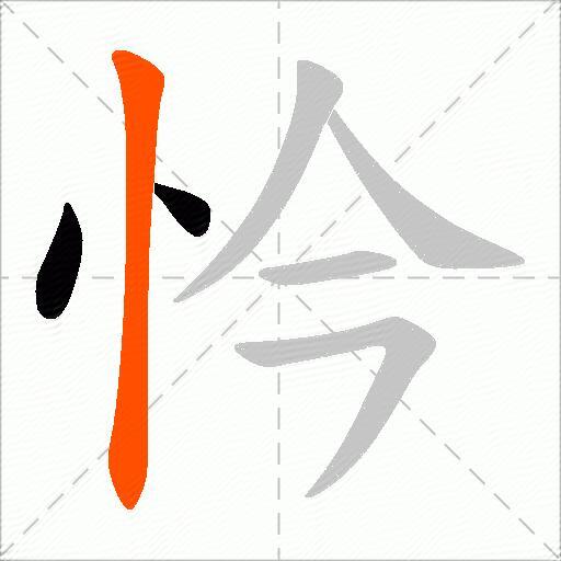 忴