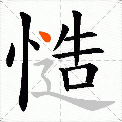 慥