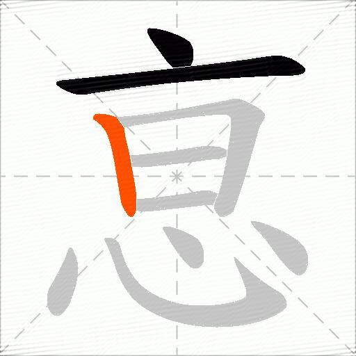 恴