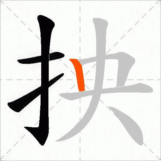 抰