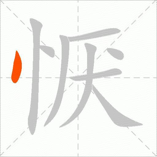 恹