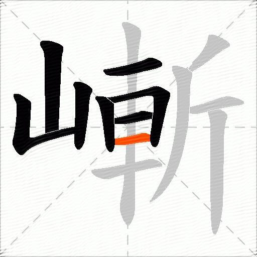嶃