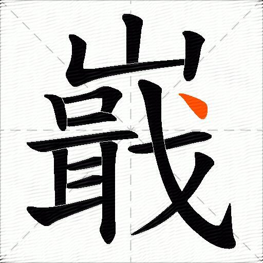 嶯