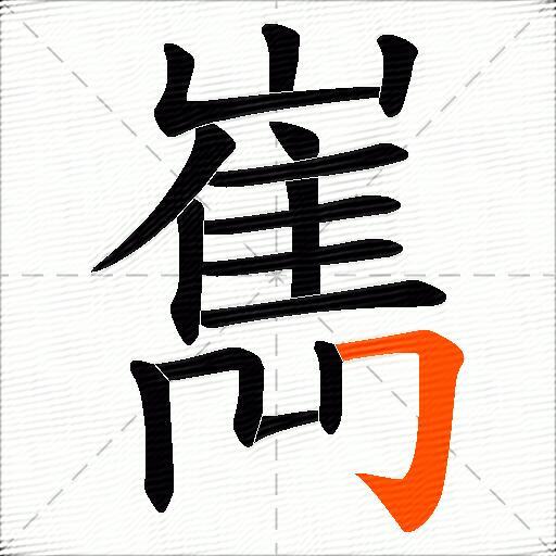 嶲