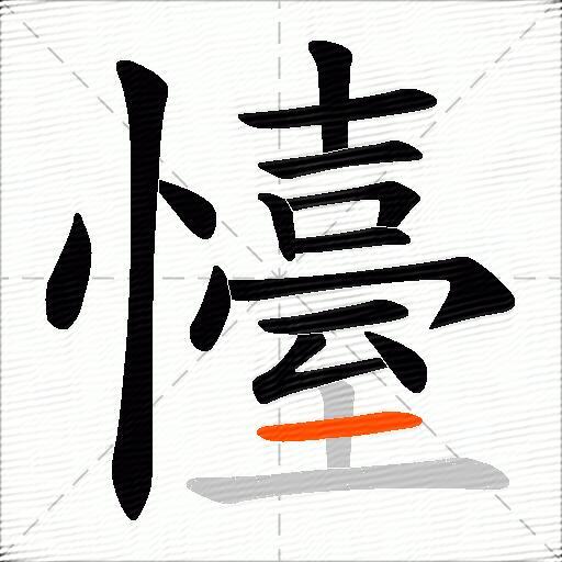 懛