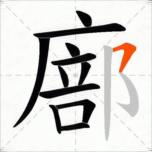 廍