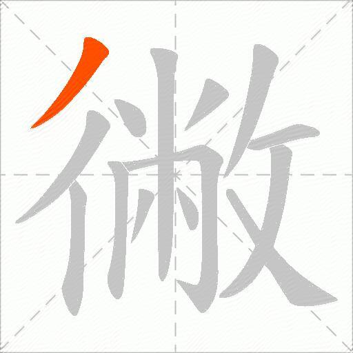 徶