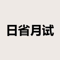 日省月试是什么意思