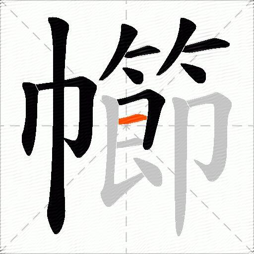 幯