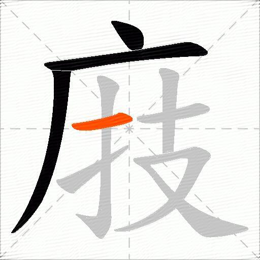 庪