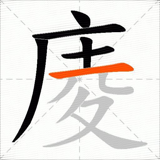 庱