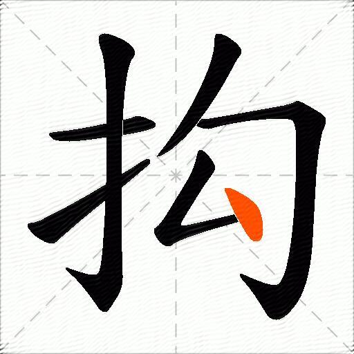 抅