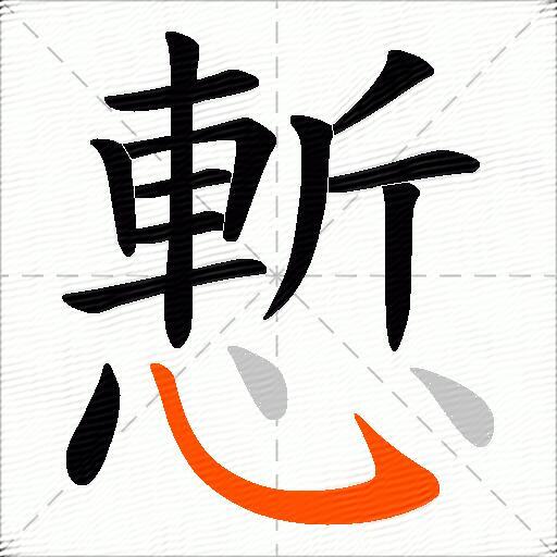 慙