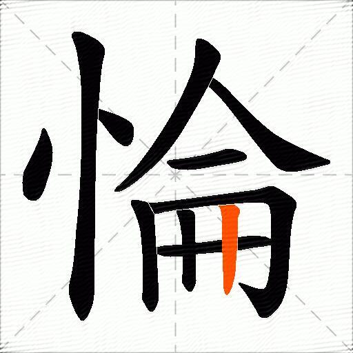 惀