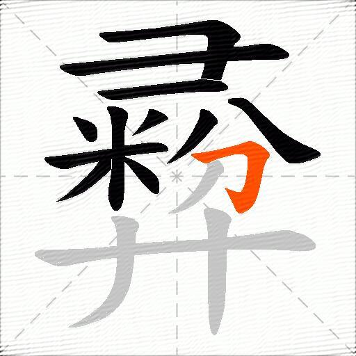 彛
