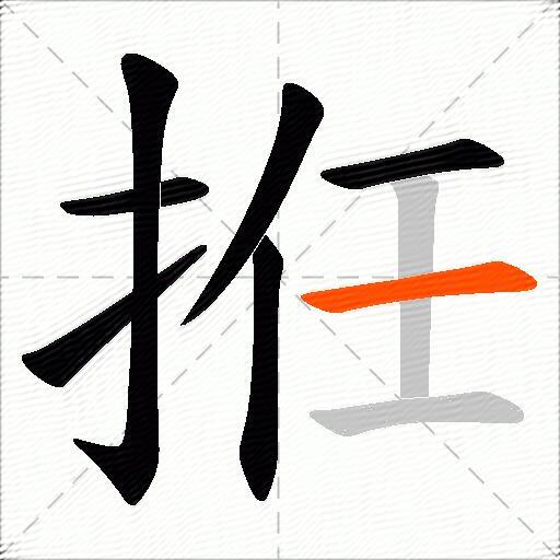 拰
